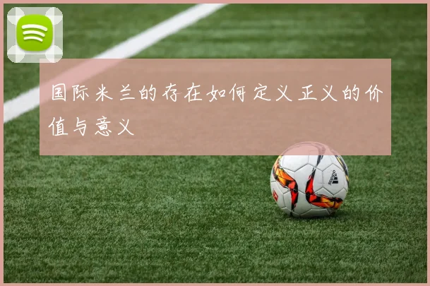 国际米兰的存在如何定义正义的价值与意义